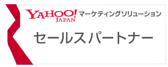 YAHOO! マーケティングソリューション セールスパートナー