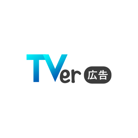 TVer広告