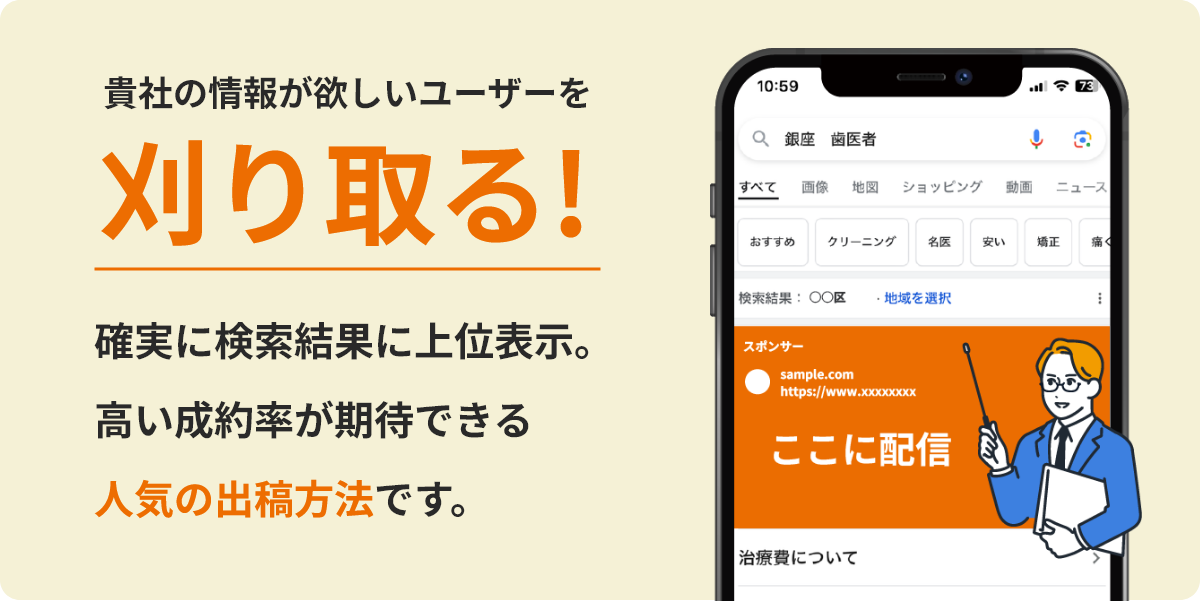 確実に検索結果に上位表示。高い成約率が期待できる人気の出稿方法です。