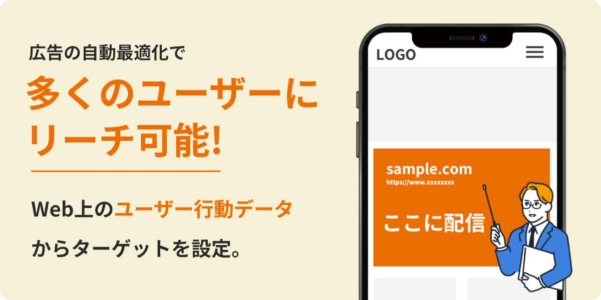 広告の自動最適化で多くのユーザーにリーチ可能!