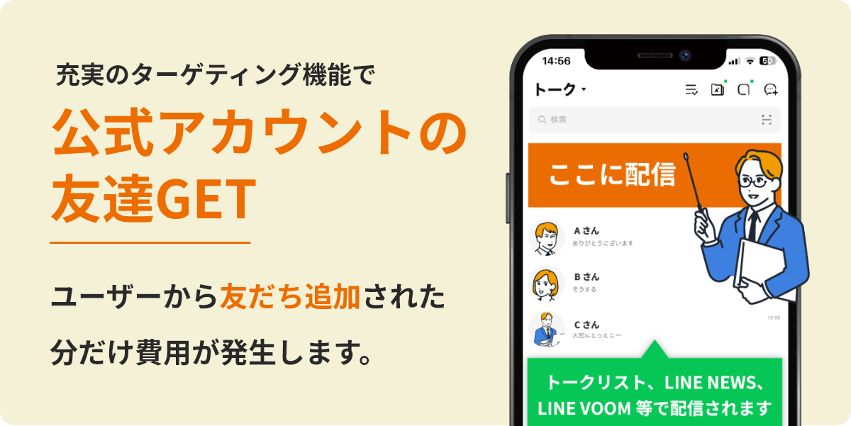 充実のターゲティング機能で公式アカウントの友達GETユーザーから友達追加された分だけ費用が発生します。