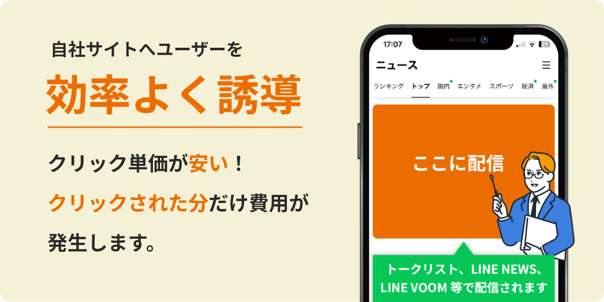 自社サイトへユーザーを効率よく誘導クリック単価が安い！クリックされた分だけ費用が発生します。