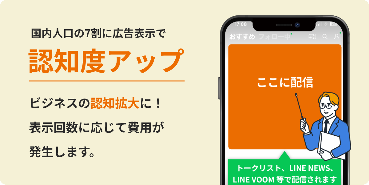 国内人口の7割に広告表示で認知度アップビジネスの認知拡大に！表示回数に応じて費用が発生します。