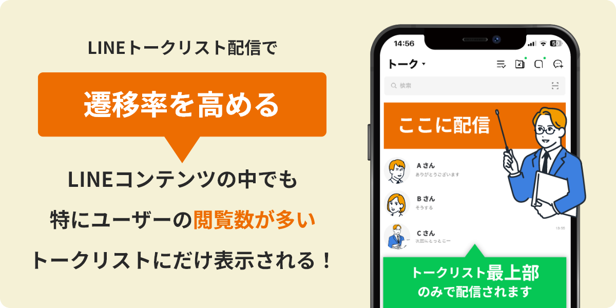 LINEトークリスト配信で遷移率を高めるLINEコンテンツの中でも特にユーザーの閲覧数が多いトークリストにだけ表示される！