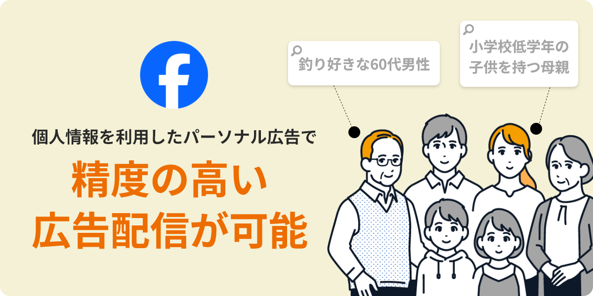 個人情報を利用したパーソナル広告で精度の高い広告配信が可能