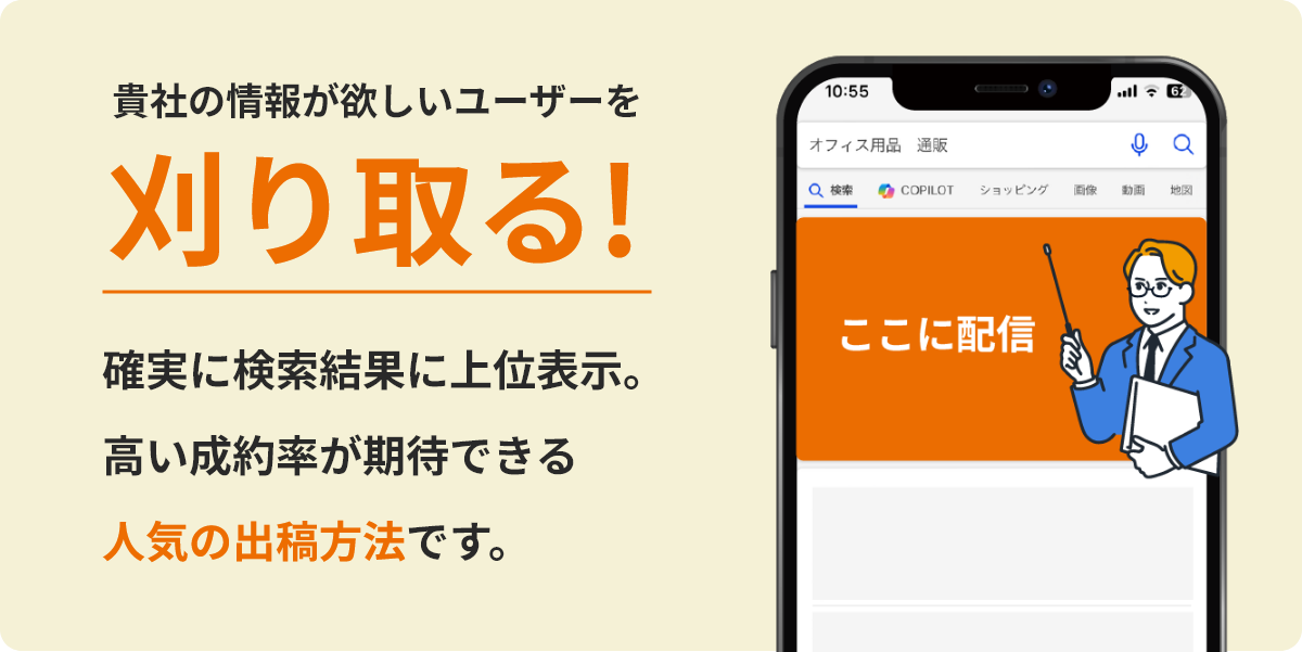 確実に検索結果に上位表示。高い成約率が期待できる人気の出稿方法です。