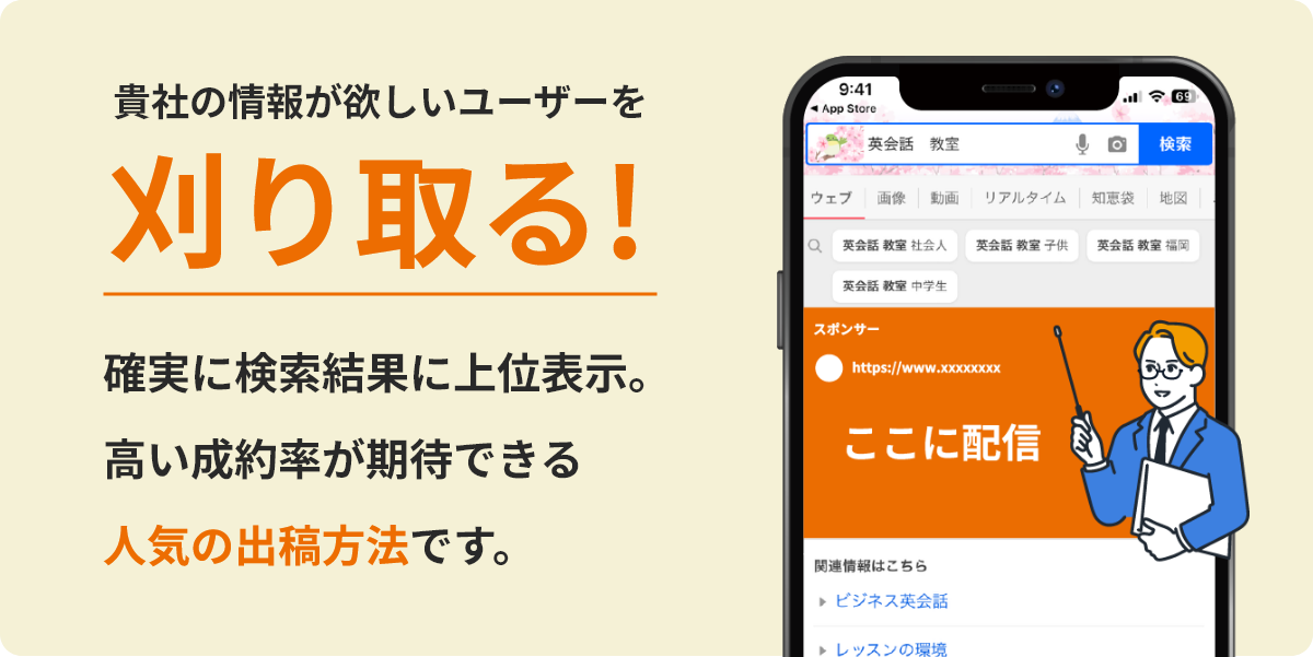 確実に検索結果に上位表示。高い成約率が期待できる人気の出稿方法です。